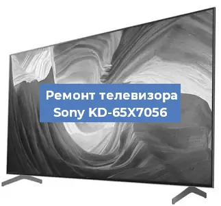 Замена экрана на телевизоре Sony KD-65X7056 в Волгограде